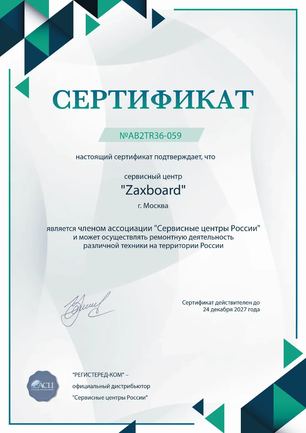brn.fix-zaxboard.ru Сертификат квалификации сервисного центра по ремонту техники Zaxboard
